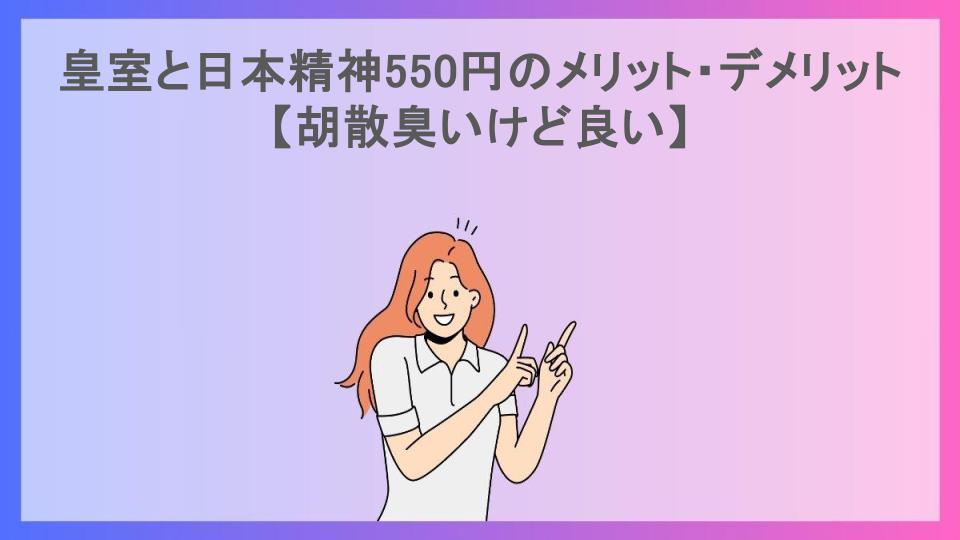 皇室と日本精神550円のメリット・デメリット【胡散臭いけど良い】